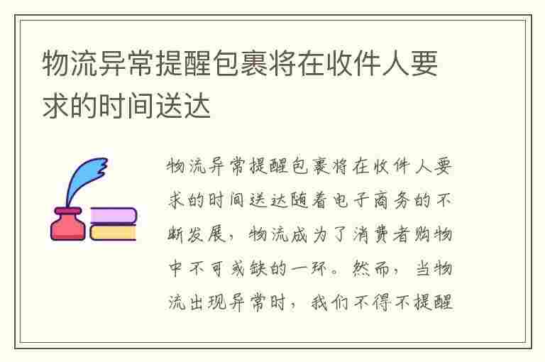 物流异常提醒包裹将在收件人要求的时间送达